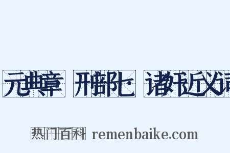 元典章·刑部七·诸奸近义词是什么意思的图片
